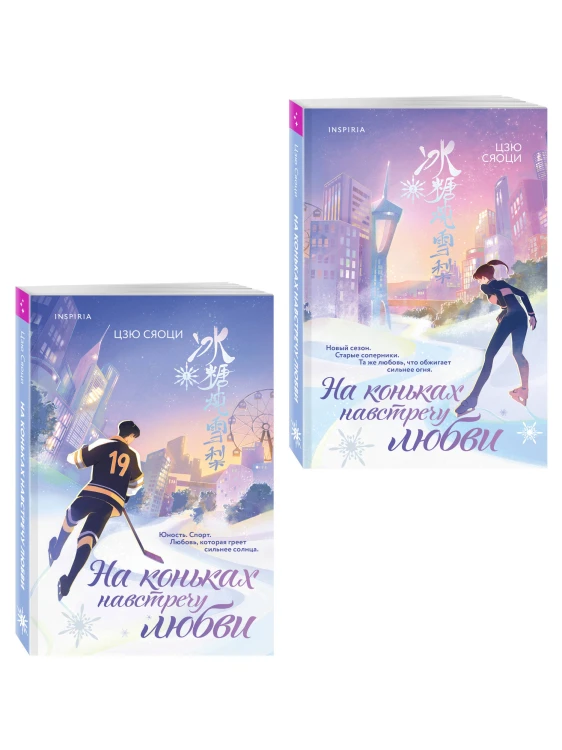 Комплект из 2-х книг: (На коньках навстречу любви. Том 1 + На коньках навстречу любви. Том 2)
