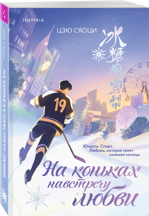 Комплект из 2-х книг: (На коньках навстречу любви. Том 1 + На коньках навстречу любви. Том 2)