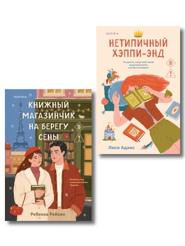 Комплект из 2-х книг: (Книжный магазинчик на берегу Сены + Нетипичный хэппи-энд)