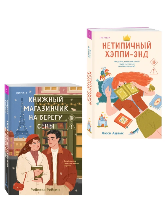 Комплект из 2-х книг: (Книжный магазинчик на берегу Сены + Нетипичный хэппи-энд)