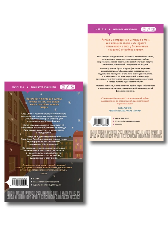 Комплект из 2-х книг: (Книжный магазинчик на берегу Сены + Нетипичный хэппи-энд)
