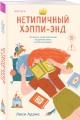 Комплект из 2-х книг: (Книжный магазинчик на берегу Сены + Нетипичный хэппи-энд)
