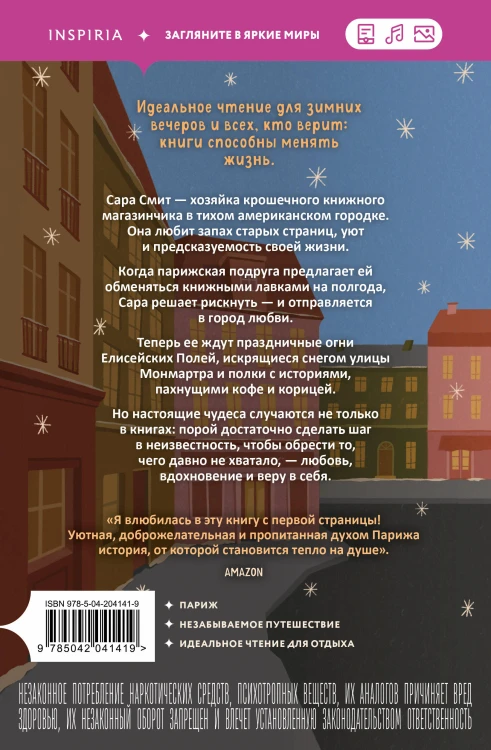 Комплект из 2-х книг: (Книжный магазинчик на берегу Сены + Нетипичный хэппи-энд)