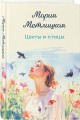 Цветы и птицы