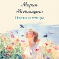 Цветы и птицы