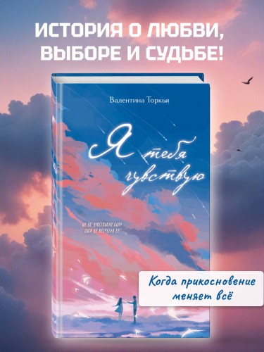 Я тебя чувствую