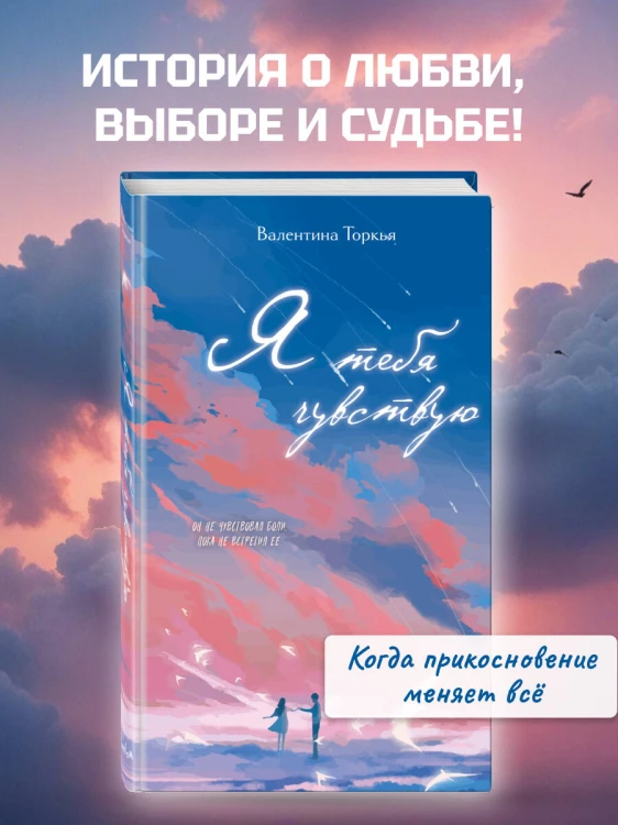 Я тебя чувствую
