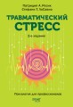 Травматический стресс. 2-е изд.