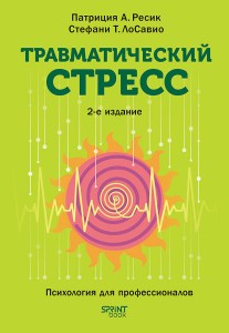 Травматический стресс. 2-е изд.