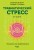 Травматический стресс. 2-е изд.