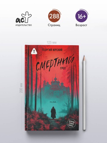 Смертный грех
