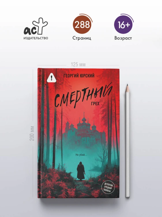 Смертный грех