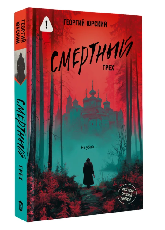 Смертный грех