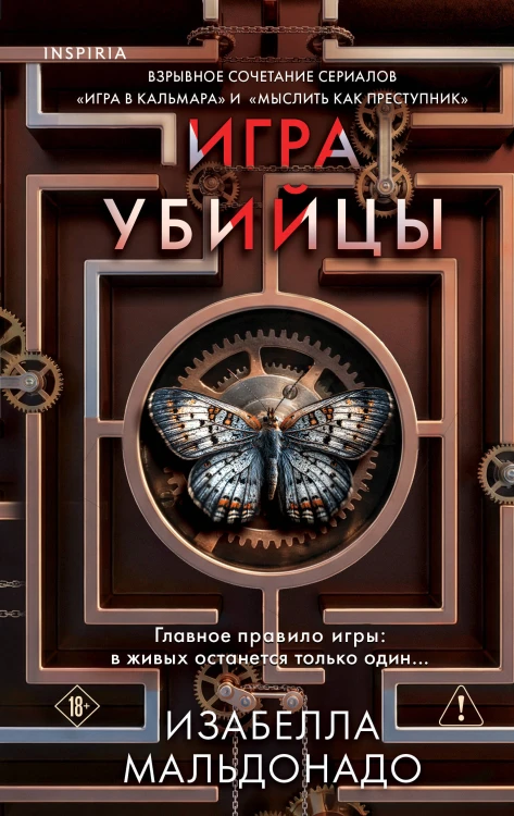 Игра убийцы (#1)