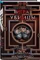 Игра убийцы (#1)