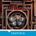 Игра убийцы (#1)
