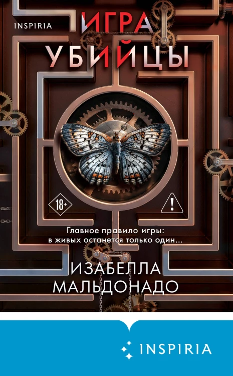Игра убийцы (#1)
