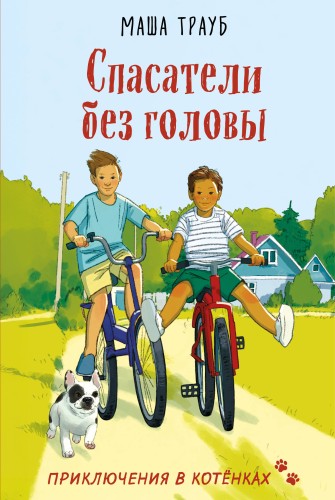Спасатели без головы