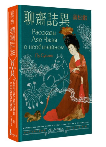 Рассказы Ляо Чжая о необычайном = Liáozhāi zhìyì