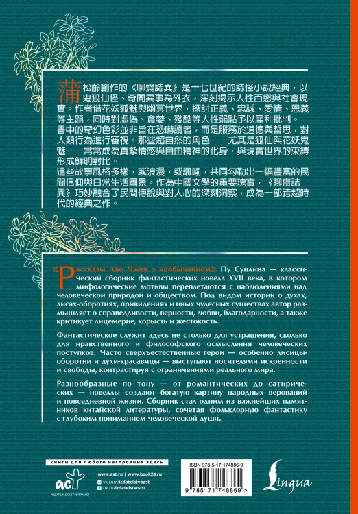 Рассказы Ляо Чжая о необычайном = Liáozhāi zhìyì