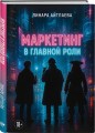 Маркетинг в главной роли