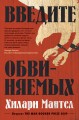 Введите обвиняемых. Цикл Томас Кромвель. Кн.2