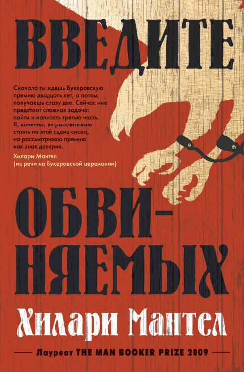 Введите обвиняемых. Цикл Томас Кромвель. Кн.2