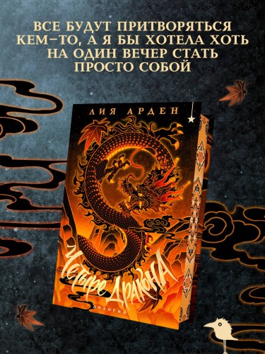 Четыре Дракона. Дилогия (подарочное издание)