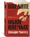 Введите обвиняемых. Цикл Томас Кромвель. Кн.2