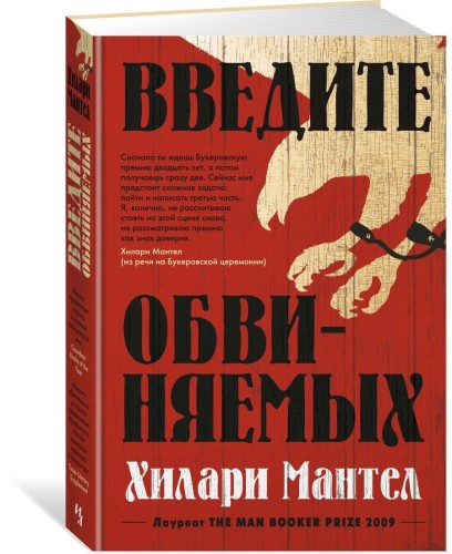 Введите обвиняемых. Цикл Томас Кромвель. Кн.2