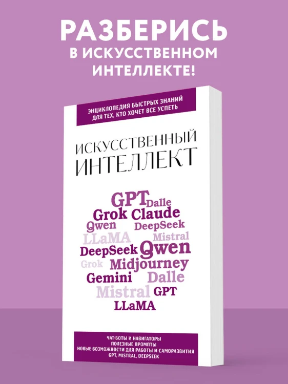 Искусственный интеллект. Для тех, кто хочет все успеть