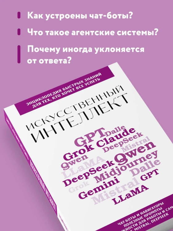Искусственный интеллект. Для тех, кто хочет все успеть