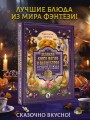 Великая книга магии и волшебства: лучшие блюда эльфов, фей и гномов. 88 рецептов, которые может приготовить каждый
