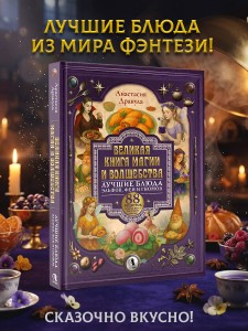 Великая книга магии и волшебства: лучшие блюда эльфов, фей и гномов. 88 рецептов, которые может приготовить каждый