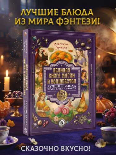 Великая книга магии и волшебства: лучшие блюда эльфов, фей и гномов. 88 рецептов, которые может приготовить каждый