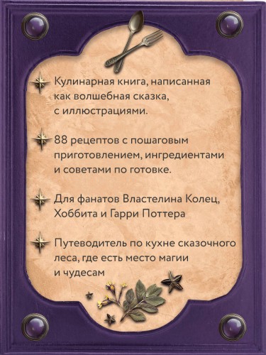 Великая книга магии и волшебства: лучшие блюда эльфов, фей и гномов. 88 рецептов, которые может приготовить каждый