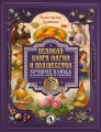 Великая книга магии и волшебства: лучшие блюда эльфов, фей и гномов. 88 рецептов, которые может приготовить каждый