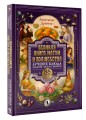Великая книга магии и волшебства: лучшие блюда эльфов, фей и гномов. 88 рецептов, которые может приготовить каждый