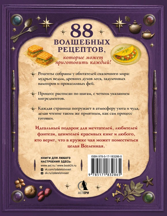Великая книга магии и волшебства: лучшие блюда эльфов, фей и гномов. 88 рецептов, которые может приготовить каждый