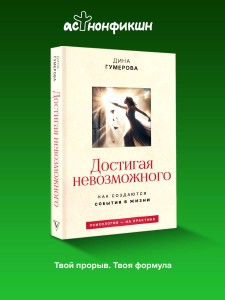 Достигая невозможного. Как создаются события в жизни
