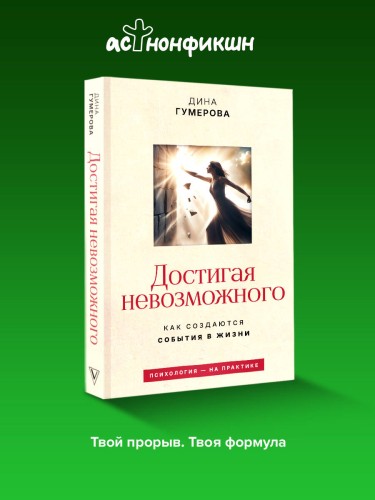 Достигая невозможного. Как создаются события в жизни
