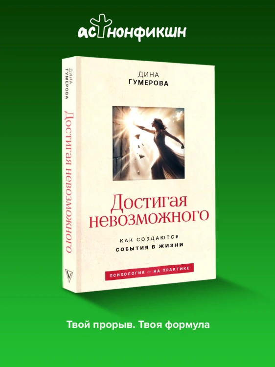 Достигая невозможного. Как создаются события в жизни