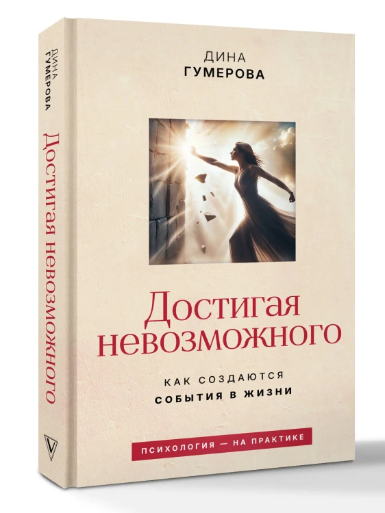 Достигая невозможного. Как создаются события в жизни