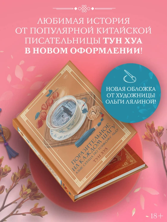 Поразительное на каждом шагу. Алые сердца. По тонкому льду