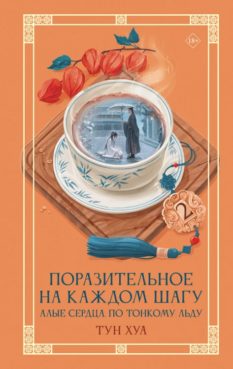Поразительное на каждом шагу. Алые сердца. По тонкому льду