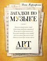 Загадки по музыке: арт-практикум