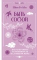 Быть собой: как сохранить устойчивость в сложном мире