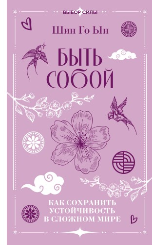 Быть собой: как сохранить устойчивость в сложном мире