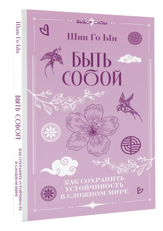 Быть собой: как сохранить устойчивость в сложном мире