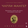 Чарли Мангер. Принципы и уроки еще одного величайшего инвестора